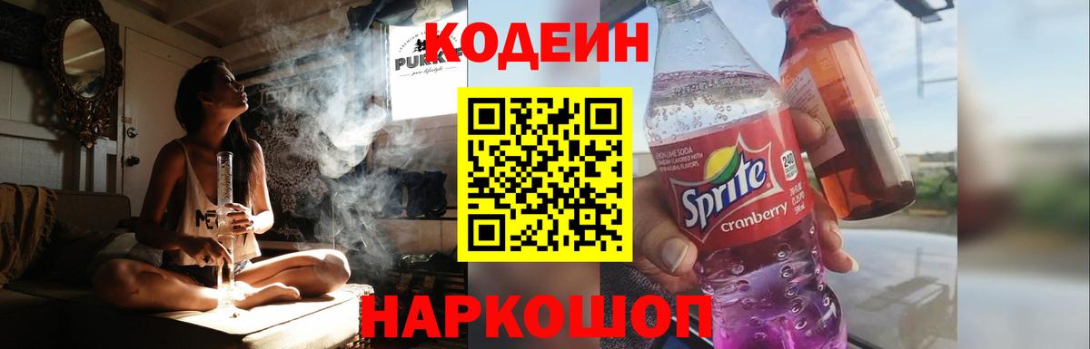 Кодеин напиток Lean (лин)  Вход с VPN  Электросталь 